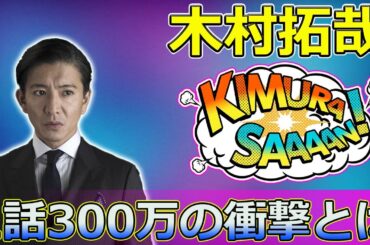 【速報】木村拓哉のギャラ事情！1話300万の衝撃とは#Takuya Kimura,#SHOGUN, #真田広之, #極悪女王, #ゆりやんレトリィバァ, #唐田えりか, #剛力彩芽, #鈴木おさむ,