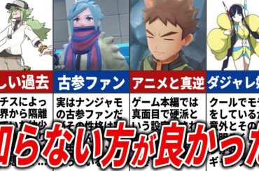 知りたくなかったあのキャラたちの裏設定15選【歴代ポケモン】