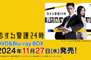 【恋する警護24時】Blu-ray&DVD　2024年11月27日（水）発売！