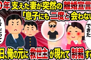 【2ch修羅場スレ】10年支えた妻が突然の離婚宣言「息子にも二度と会わない」→後日、俺の元に救世主が現れて制裁すると