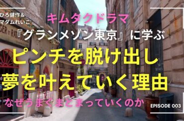 キムタク主演『グランメゾン★東京』から学ぶこと　パート３「ピンチを脱け出し夢を叶えて行く理由」～ひろ＆れいこ願望達成法【クリアリング】で解説