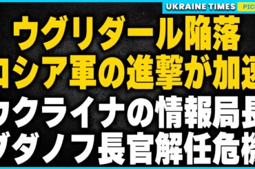 ウクライナ防衛の頭脳、ブダノフ長官が解任へ？背後に潜む政治的駆け引きとその後の影響を徹底解説。ウクライナ防衛の要ウグリダール、ロシアの猛攻により陥落。次なる標的はどこか？最新の戦況について解説します。