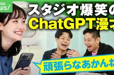 【ChatGPT】人間並みの応答速度に進化！感情豊かな新音声機能でAI漫才も【チャエン&神庭亮介&柴田阿弥が徹底検証】｜アベヒル