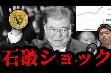 【石破新総裁誕生】株式仮想通貨投資家落胆。増税懸念とドル円の暴落。ビットコインとイーサリアムとアルトと日本の未来は