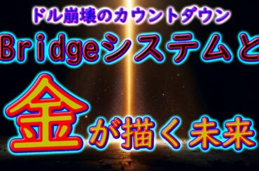 ドル崩壊のカウントダウン：mBridgeシステムと金が描く未来