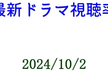 おむすび 視聴率！2024年10月2日付☆ドラマ視聴率速報！