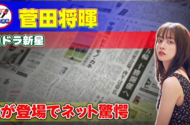 【速報】朝ドラ新星！菅田将暉の弟が登場でネット驚愕#今日の速報,#おむすび,#橋本環奈,#米田結,#菅生新樹,#古賀陽太,#菅田将暉,#下剋上球児,#伝説の頭翔,#NHK,#朝ドラ,#福岡,#糸島,