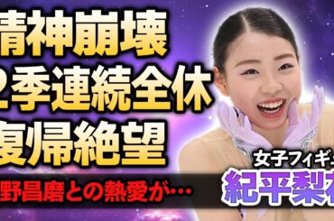 【女子フィギュア】紀平梨花の精神崩壊する現在に驚きが隠せない！2季連続全休した本当の理由や復帰絶望的と言われる理由に涙がこぼれ落ちた…宇野昌磨との極秘熱愛に絶句！