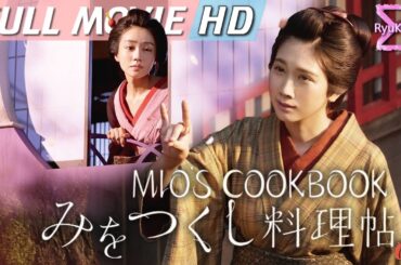 Mio's Cookbook (みをつくし料理帖) [2020] - Full Movie HD | Eng Sub #japanesemovie #fullmovie