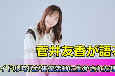 【速報】菅井友香が語る！アイドル時代が俳優活動に生かされた理由#Keyakizaka46,#菅井友香,#春本樹,#チェイサーゲームW,#チェイサーゲームW2,#櫻坂46,#欅坂46,#アイドル,#俳優