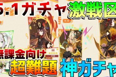 【原神】5.1ガチャ無課金激戦区！誰を優先して引くべき？(キィニチ/雷電将軍/ナヒーダ/シロネン/胡桃/千織)【攻略解説】ナタ/5.0/リークなし