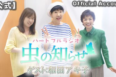 【並木良和・榊原郁恵】ハートフルラジオ虫の知らせ ゲスト：和田アキ子 2023/7/8 【ノーカット版】