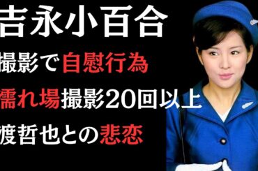 吉永小百合と渡哲也の悲しき大恋愛で両親との関係悪化...岡田太郎との結婚に至る感動秘話