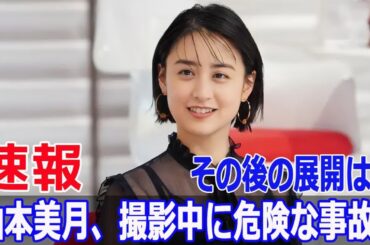 山本美月の大怪我にネット騒然！その真相とは？  #山本美月, #瀬戸康史, #麻生祐未, #撮影事故, #頭部外傷, #国分寺市, #Hulu事故, #照明器具落下, #Force-24h