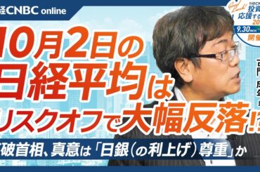 【10月2日(水)東京株式市場】日経平均株価は大幅反落、中東情勢緊迫化で／米国株軟調、日本株も半導体株など⇩／リスクオフで防衛株や資源関連に資金集中／石破首相は日銀の利上げ尊重か／ナイキやディズニー⇩