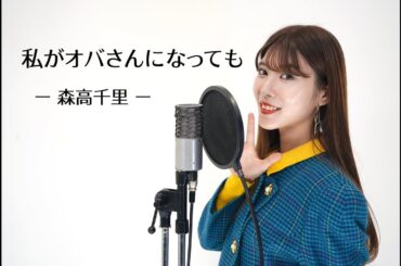 『 私がオバさんになっても / 森高千里 』covered by マイマイ