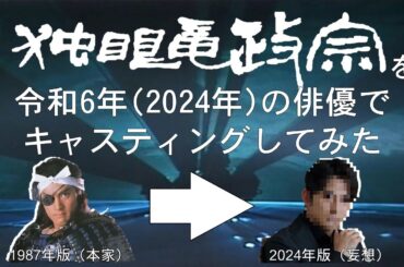 【妄想配役】『独眼竜政宗』を令和6年（2024年）の俳優でキャスティングしてみた