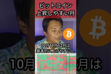 ビットコイン上昇し易いのは○月 #仮想通貨 #暗号資産 #btc