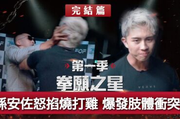 完結篇！孫安佐怒掐燒打雞，爆發嚴重肢體衝突！？孫安佐強忍痛苦摀臉，現場錄影一度中斷，誰能晉級？名單震撼揭曉！《拳願之星》Ep06 官方完整版 免費觀看 ft.孫安佐