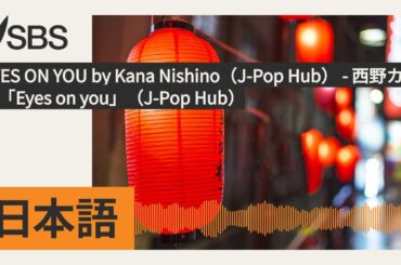 EYES ON YOU by Kana Nishino（J-Pop Hub） - 西野カナの「Eyes on you」（J-Pop Hub） | SBS Japanese - SBSの日本語放送