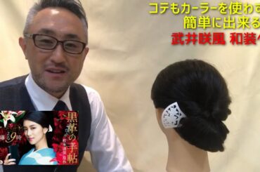 ヘアアレンジ#1 武井咲さん和装ヘア【コテやカーラーを使わずに簡単に出来る！銀座エクラ流ギブソンタック】