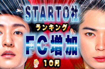 🔥首位は〇〇〇‼️🎖️FC増加数ランキング🎖️2024年10月🎖️⛄️SnowMan⛄SixTONES💎キンプリ👑なにわ男子👶トラジャ🐯Aぇgroup✨WEST🌈嵐🌀