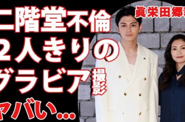 眞栄田郷敦のスピード離婚の理由が"二階堂ふみ"との不倫と判明...２人きりで裸体を撮りあった撮影現場に言葉を失う...『人気俳優』が関係者に言いふらしていた愛する想いに驚きを隠せない...