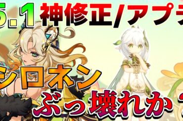 【原神コード】5.1で原石量増加！シロネンぶっ壊れ!?ナヒーダ復刻で熱すぎる！原神アプデ【解説攻略】ナヒーダ/シロネン/キィニチ/雷電将軍/リークなし/シロネン/シトラリ/オロルン