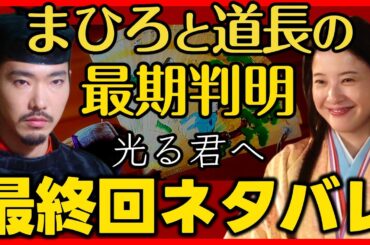 #光る君へ 最終回ネタバレあらすじ 道長とまひろ最期を公式ガイド完結編から最速で！2人の結末ストーリー！ 最終話 ドラマ考察感想