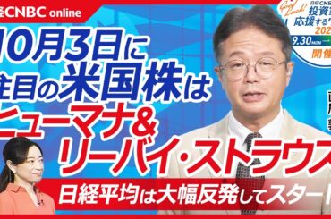 【10月3日(木)東京株式市場・寄り付き】日経平均株価は大幅反発してスタート／NY時間中に円安進行、日本株は全面高の様相で半導体株も⇧／米国株の注目銘柄はヒューマナとリーバイ・ストラウス