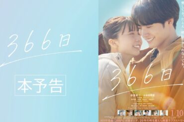 映画『366日』本予告映像【2025年1月10日（金）公開】