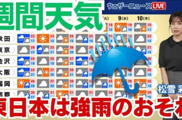 【週間天気】来週は再び秋雨前線の活動が活発に　東日本では雨が強まる可能性