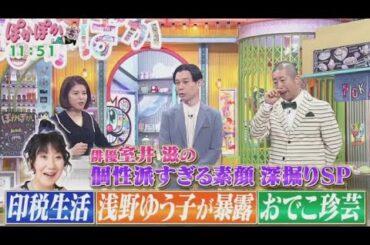 ぽかぽか  2024年10月3日 【個性派俳優！室井滋が生トーク／親友！浅野ゆう子からも（秘）タレコミ】🅵🆄🅻🅻🆂🅷🅾🆆