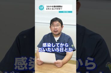 Q.コロナの潜伏期間はどれくらいですか？  【阪大病院の先生に質問シリーズ】