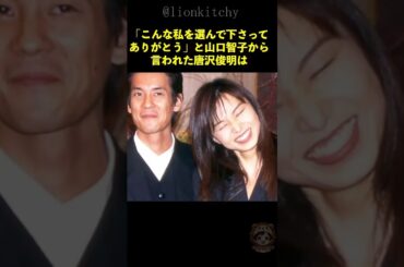 『こんな私を選んで下さってありがとう』と山口智子から言われた唐沢寿明は...