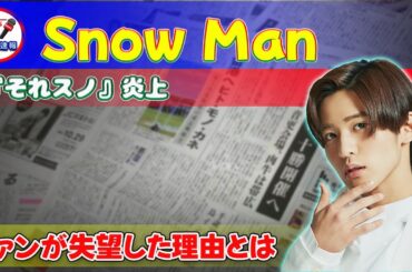 【速報】Snow Man『それスノ』炎上！ファンが失望した理由とは#今日の速報,#SnowMan, #それスノ, #SMAP, #嵐, #TOKYOSoreSnowCOLLECTION,