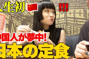 【人生初】中国人女性が初めて日本の定食屋に行って衝撃を受けました…圧倒的な美味しさとコスパの良さに絶句！！！