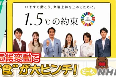 1.5℃の約束・気候変動で食が大ピンチ！【どーも、NHK】| NHK