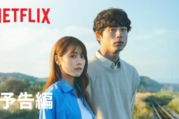 『 さよならのつづき』 予告編 - Netflix