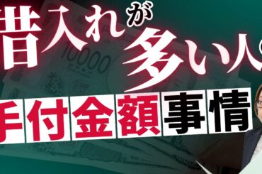 手付金はみんなどうやって工面しているのか