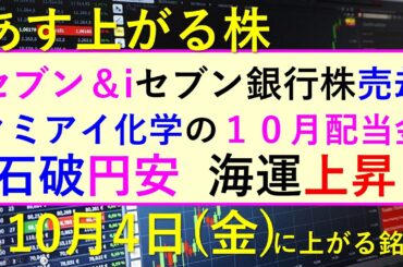 あす上がる株　2024年１０月４日（金）に上がる銘柄。セブン＆アイがセブン銀行株を売却。石破首相発言で円安。海運が上昇。クミアイ化学の１０月配当金～最新の日本株情報。高配当株の株価やデイトレ情報も～