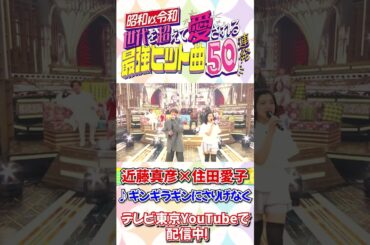 近藤真彦＆住田愛子が「ギンギラギンにさりげなく」をSPコラボ！