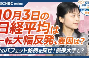 【10月3日(木)東京株式市場】日経平均株価は大幅反発、石破首相発言で円安進む／日本株・自動車株堅調、ほぼ全面高／ADP雇用予想⇧／次のバフェット銘柄を探せ、損保大手・東京海上などは／アパレル大手好調