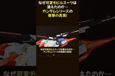 なぜ可変モビルスーツは消えたのか…ガンダムシリーズの衝撃の真実！★ #ガンダム #モビルスーツ #アニメ分析