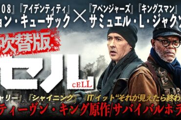 【🎬期間限定無料公開🎬】セル(吹替版)