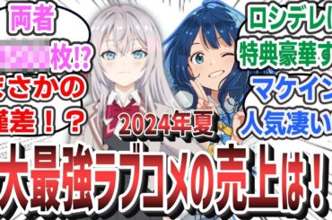 「まさかの僅差！？ ロシデレ VS マケイン、2024年夏2大最強ラブコメアニメの円盤売上が判明！ 驚愕の売上枚数は！？」に対するネットの反応集！ | アーリャ 負けヒロイン にごリリ 逃げ若