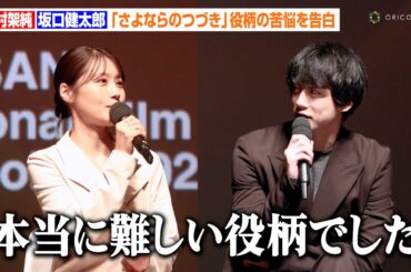 有村架純＆坂口健太郎、人生をかけて挑んだ役柄への苦悩を告白　Netflix『さよならのつづき』で運命に翻弄される男女を熱演　『第29回釜山国際映画祭』オープニングセレモニーダイジェスト映像