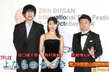 有村架純＆坂口健太郎、第29回釜山国際映画祭オープニングセレモニーに登場！感想も語る。