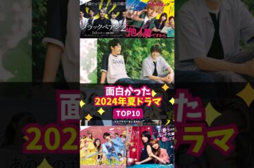 【24年7月期】「面白かった夏ドラマ」ランキング TOP10 #shorts #夏ドラマ #ランキング #ひだまりが聴こえる #ブラックペアン #しょせん他人事ですから