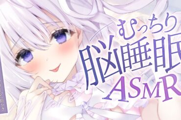 ‪〖 ASMR⌇KU100 〗  むっちり脳奥までリラックス睡眠♡〖 なぃとめあ/耳かき/安眠/ear cleaning/Japanese/Vtuber〗